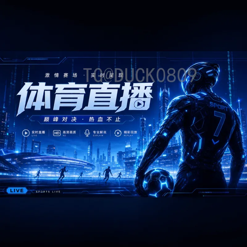 2026国际足联世界杯直播平台全攻略：美加墨世界杯观看指南